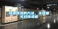 快速除湿的方法，关键要买对除湿机