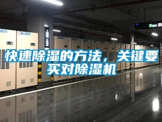 行业新闻快速除湿的方法，关键要买对除湿机
