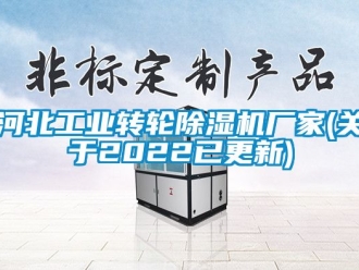 企业新闻河北工业转轮除湿机厂家(关于2022已更新)