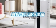 触控式恒温恒湿箱