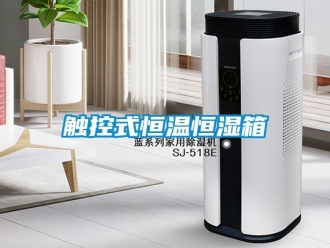 知识百科触控式恒温恒湿箱