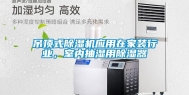 吊顶式除湿机应用在家装行业，室内抽湿用除湿器
