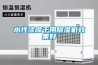 水性漆晾干用除湿机效果好