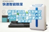 跟湿气拜拜，告别雾茫茫——宜盾普 TFDE2B20BEC 阿里云智能除湿机