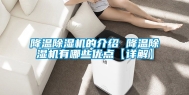 降温除湿机的介绍 降温除湿机有哪些优点【详解】