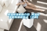 降温除湿机的介绍 降温除湿机有哪些优点【详解】