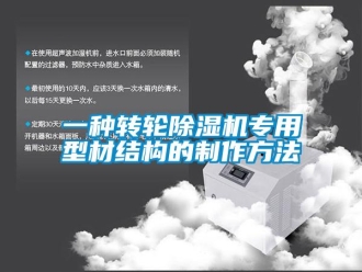 常见问题一种转轮除湿机专用型材结构的制作方法