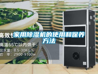 常见问题家用除湿机的使用和保养方法
