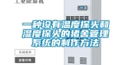 一种设有温度探头和湿度探头的猪舍管理系统的制作方法