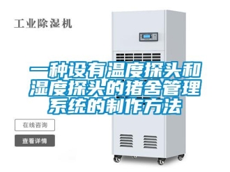 企业新闻一种设有温度探头和湿度探头的猪舍管理系统的制作方法