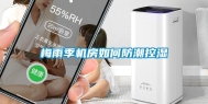 梅雨季机房如何防潮控湿