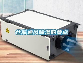 企业新闻仓库通风除湿的要点