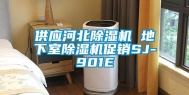 供应河北除湿机 地下室除湿机促销SJ-901E