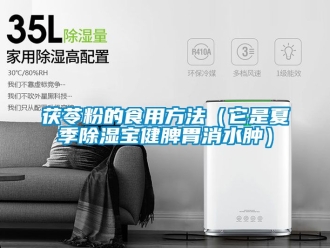 企业新闻茯苓粉的食用方法（它是夏季除湿宝健脾胃消水肿）