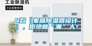 4款『家庭除湿器设计』，拒绝做“潮”人！