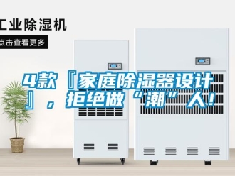 企业新闻4款『家庭除湿器设计』，拒绝做“潮”人！