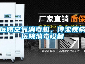 知识百科医院空气消毒机，传染疾病医院消毒设备