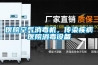 医院空气消毒机，传染疾病医院消毒设备