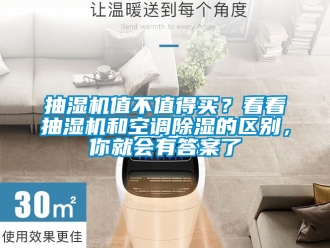 企业新闻抽湿机值不值得买？看看抽湿机和空调除湿的区别，你就会有答案了