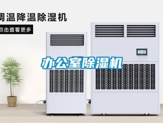 企业新闻办公室除湿机