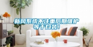 新风系统不注重后期维护等于白装！