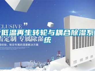 行业新闻低温再生转轮与耦合除湿系统