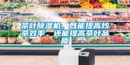 茶叶除湿机，既能提高炒茶效率，还能提高茶叶品质