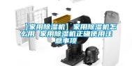 【家用除湿机】家用除湿机怎么用 家用除湿机正确使用注意事项