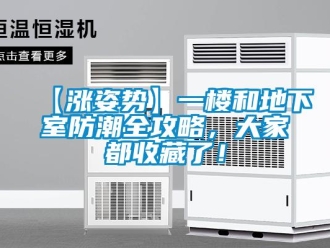 企业新闻【涨姿势】一楼和地下室防潮全攻略，大家都收藏了！