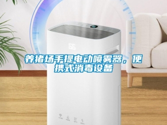 知识百科养猪场手提电动喷雾器，便携式消毒设备
