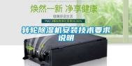 转轮除湿机安装技术要求说明