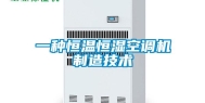 一种恒温恒湿空调机制造技术