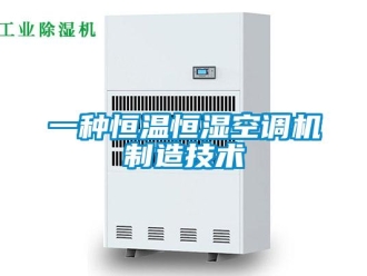 知识百科一种恒温恒湿空调机制造技术