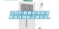 让我们看看吊顶除湿机应该如何正确安装。