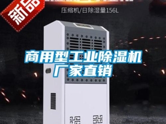 企业新闻商用型工业除湿机厂家直销