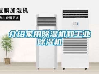 常见问题介绍家用除湿机和工业除湿机