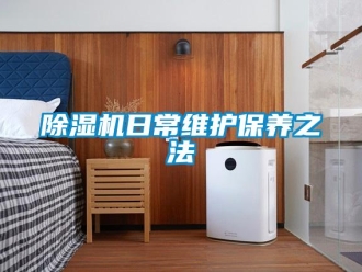 企业新闻除湿机日常维护保养之法