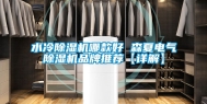 水冷除湿机哪款好 森夏电气除湿机品牌推荐【详解】