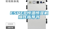 ESPEC恒温恒湿机操作指导书
