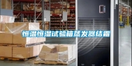 恒温恒湿试验箱蒸发器结霜