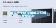 未来十年除湿机模型系统新型走向