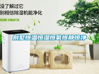 常见问题别墅恒温恒湿恒氧恒静恒净