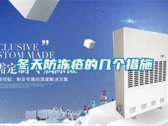 企业新闻冬天防冻疮的几个措施