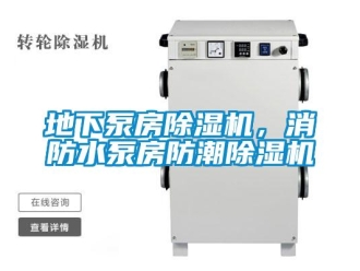 企业新闻地下泵房除湿机，消防水泵房防潮除湿机