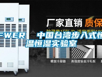 常见问题FWER  中国台湾步入式恒温恒湿实验室
