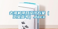 去湿机项目设计方案（范文参考）.docx