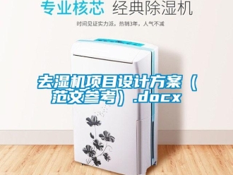 行业新闻去湿机项目设计方案（范文参考）.docx