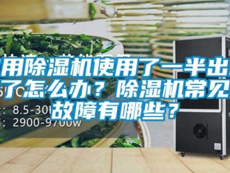 常见问题家用除湿机使用了一半出故障了怎么办？除湿机常见的故障有哪些？