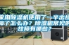 家用除湿机使用了一半出故障了怎么办？除湿机常见的故障有哪些？
