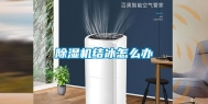 除湿机结冰怎么办